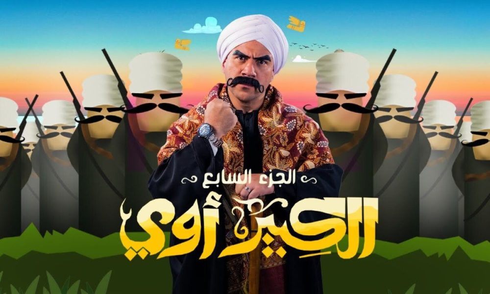 مسلسل الكبير أوى